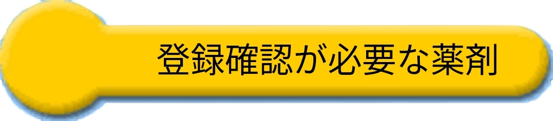 �o�^�m�F���K�v�Ȗ��