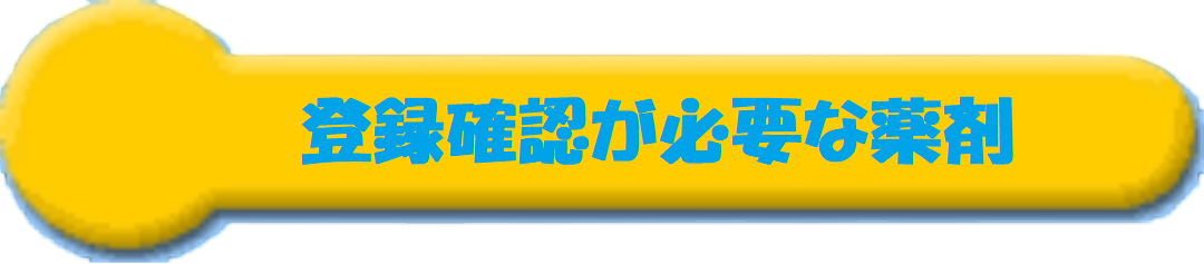 �o�^�m�F���K�v�Ȗ��