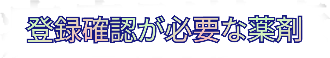 �o�^�m�F���K�v�Ȗ��